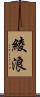 綾浪 Scroll