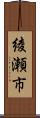 綾瀬市 Scroll