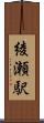 綾瀬駅 Scroll