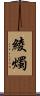 綾燭 Scroll