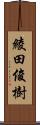 綾田俊樹 Scroll