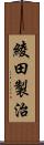 綾田製治 Scroll