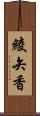 綾矢香 Scroll