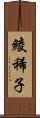 綾稀子 Scroll