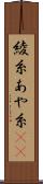 綾糸 Scroll