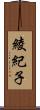 綾紀子 Scroll
