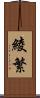 綾繁 Scroll