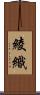 綾織 Scroll