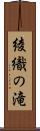 綾織の滝 Scroll