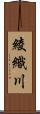 綾織川 Scroll
