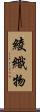 綾織物 Scroll