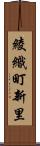 綾織町新里 Scroll