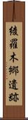 綾羅木郷遺跡 Scroll