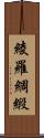 綾羅綢緞 Scroll