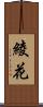 綾花 Scroll