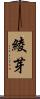 綾芽 Scroll