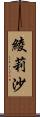 綾莉沙 Scroll