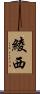 綾西 Scroll