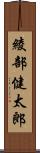 綾部健太郎 Scroll