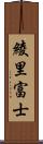 綾里富士 Scroll