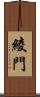 綾門 Scroll