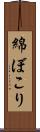 綿ぼこり Scroll