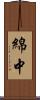 綿中 Scroll