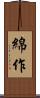 綿作 Scroll
