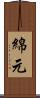 綿元 Scroll