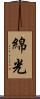 綿光 Scroll