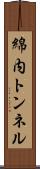 綿内トンネル Scroll