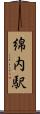 綿内駅 Scroll