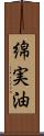 綿実油 Scroll