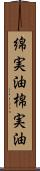 綿実油 Scroll