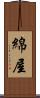 綿屋 Scroll