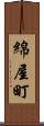 綿屋町 Scroll