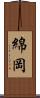 綿岡 Scroll