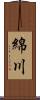 綿川 Scroll