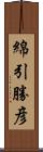 綿引勝彦 Scroll