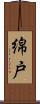綿戸 Scroll