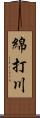 綿打川 Scroll