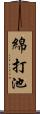 綿打池 Scroll