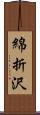 綿折沢 Scroll