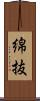 綿抜 Scroll