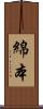 綿本 Scroll