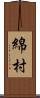 綿村 Scroll
