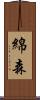 綿森 Scroll