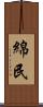 綿民 Scroll