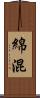 綿混 Scroll