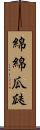 綿綿瓜瓞 Scroll